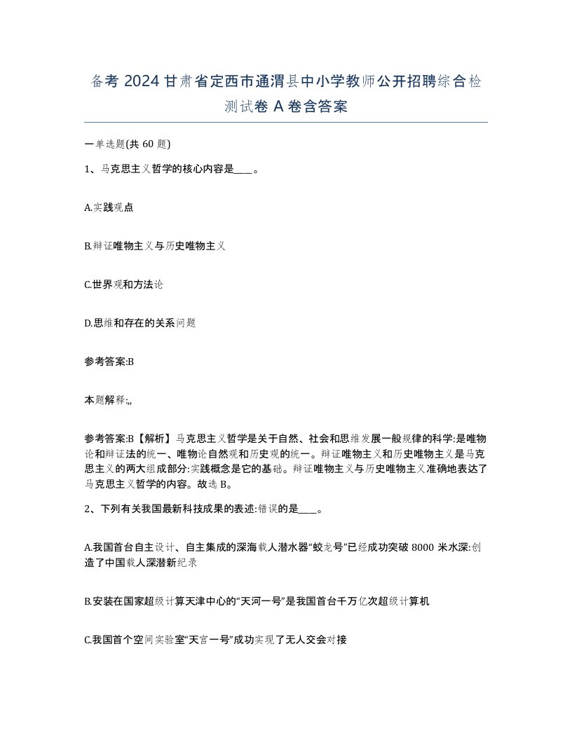 备考2024甘肃省定西市通渭县中小学教师公开招聘综合检测试卷A卷含答案