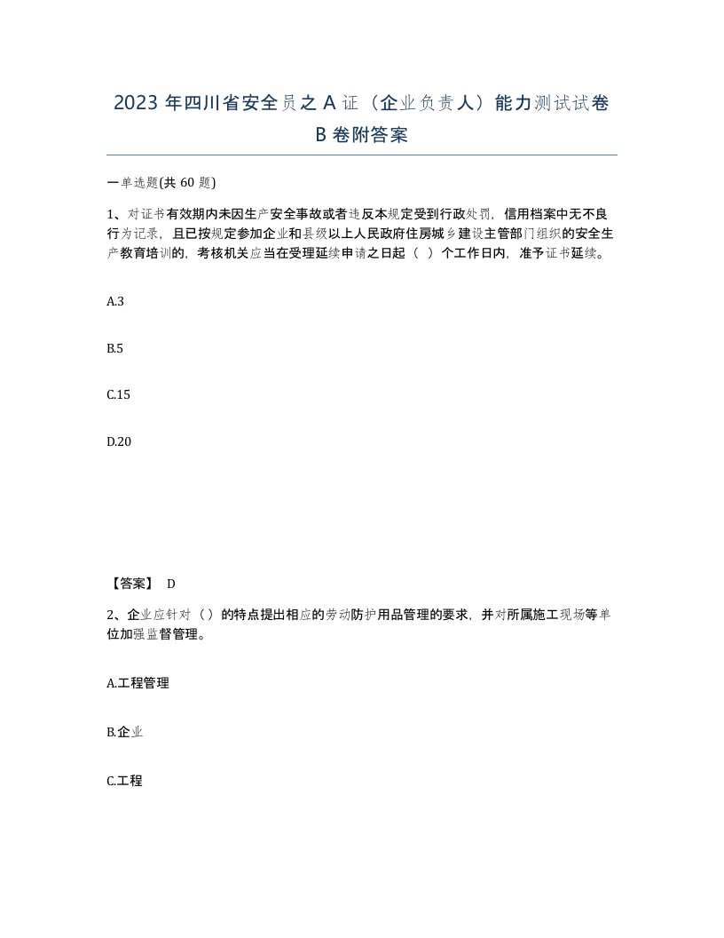 2023年四川省安全员之A证企业负责人能力测试试卷B卷附答案