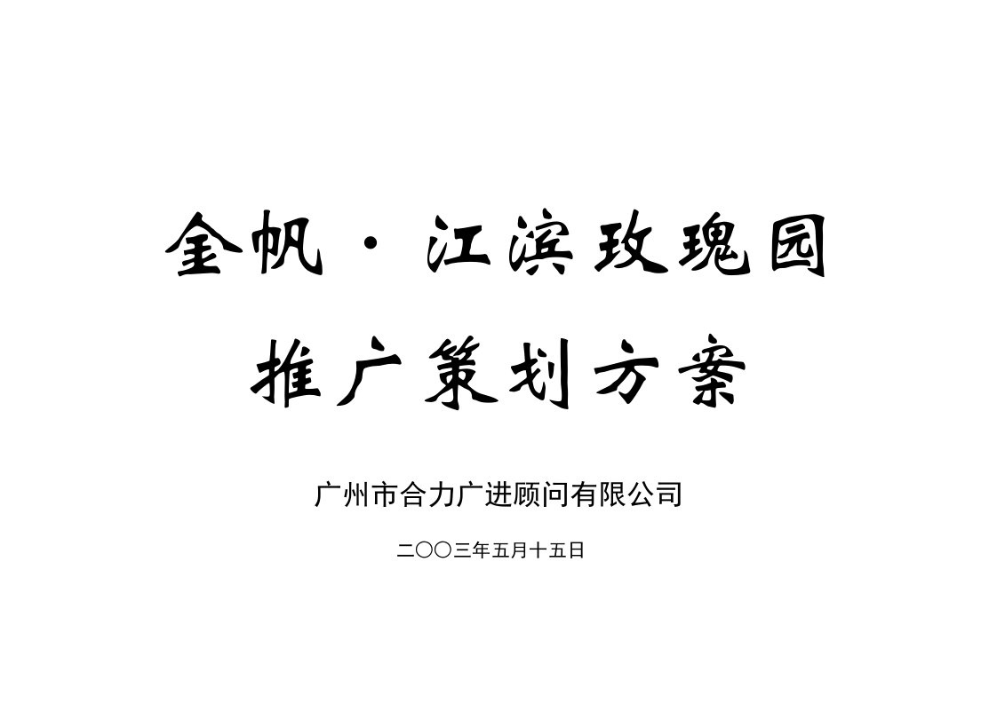 策划方案-金帆·江滨玫瑰园推广策划方案1