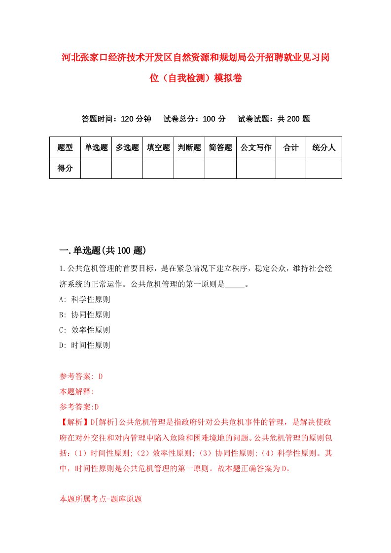 河北张家口经济技术开发区自然资源和规划局公开招聘就业见习岗位自我检测模拟卷8