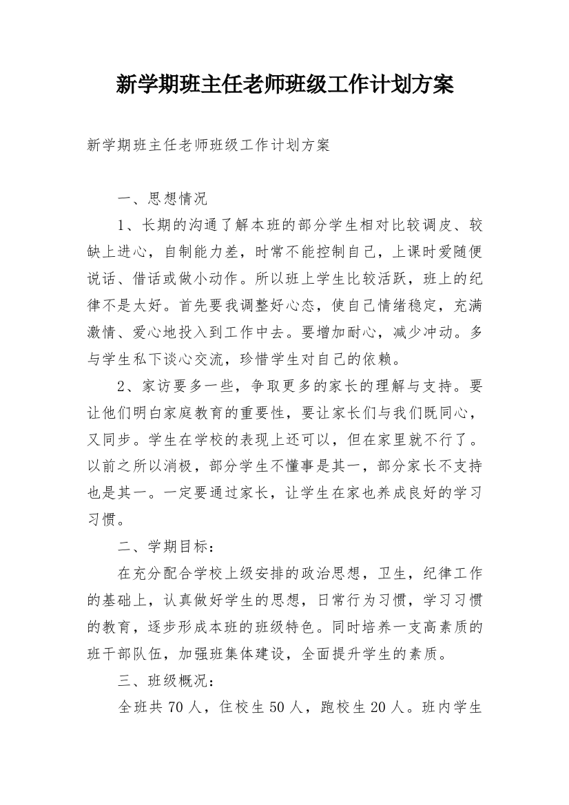 新学期班主任老师班级工作计划方案