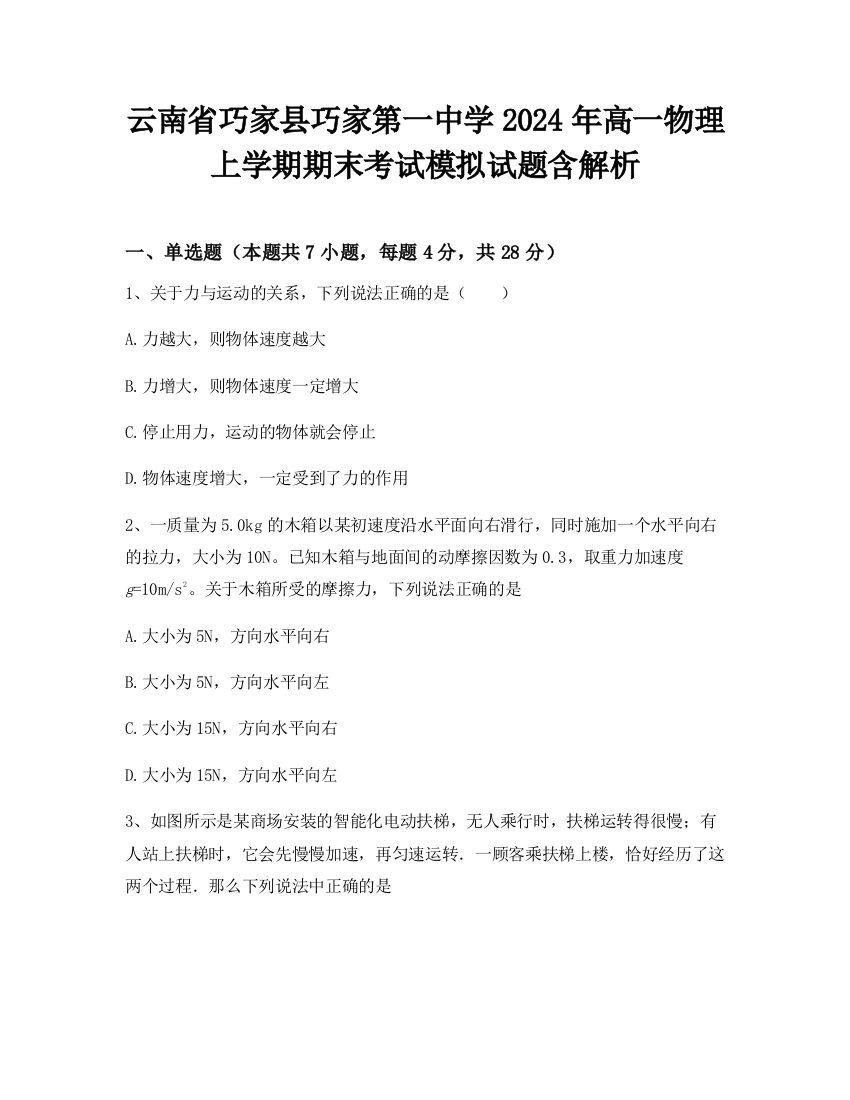 云南省巧家县巧家第一中学2024年高一物理上学期期末考试模拟试题含解析