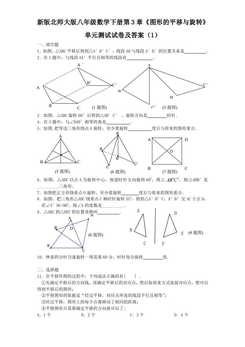 新版北师大版八年级数学下册第3章图形的平移与旋转单元测试试卷及答案1