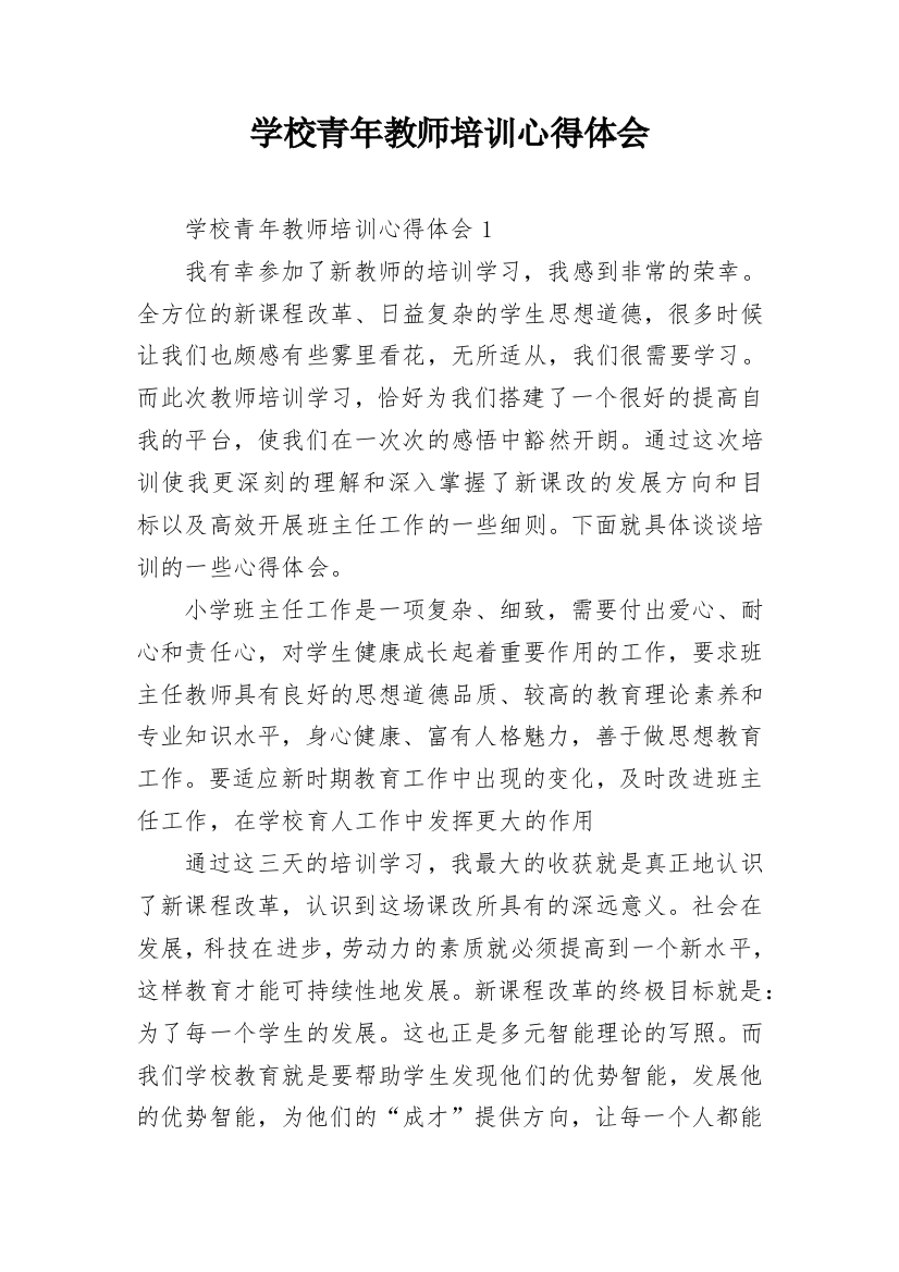 学校青年教师培训心得体会