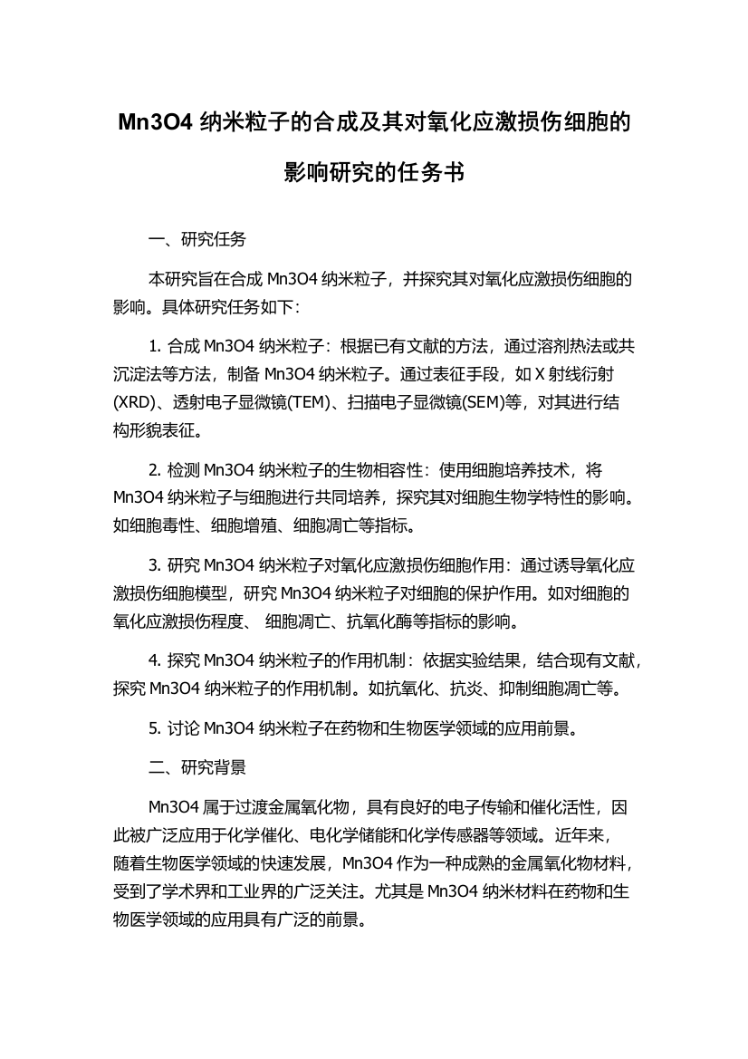 Mn3O4纳米粒子的合成及其对氧化应激损伤细胞的影响研究的任务书