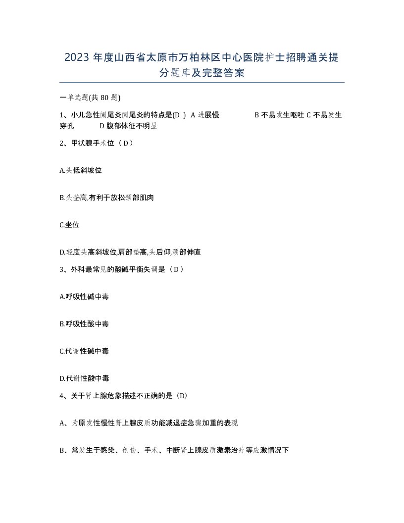 2023年度山西省太原市万柏林区中心医院护士招聘通关提分题库及完整答案