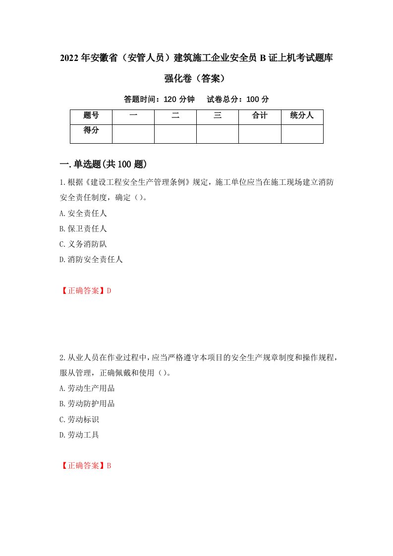 2022年安徽省安管人员建筑施工企业安全员B证上机考试题库强化卷答案第36版