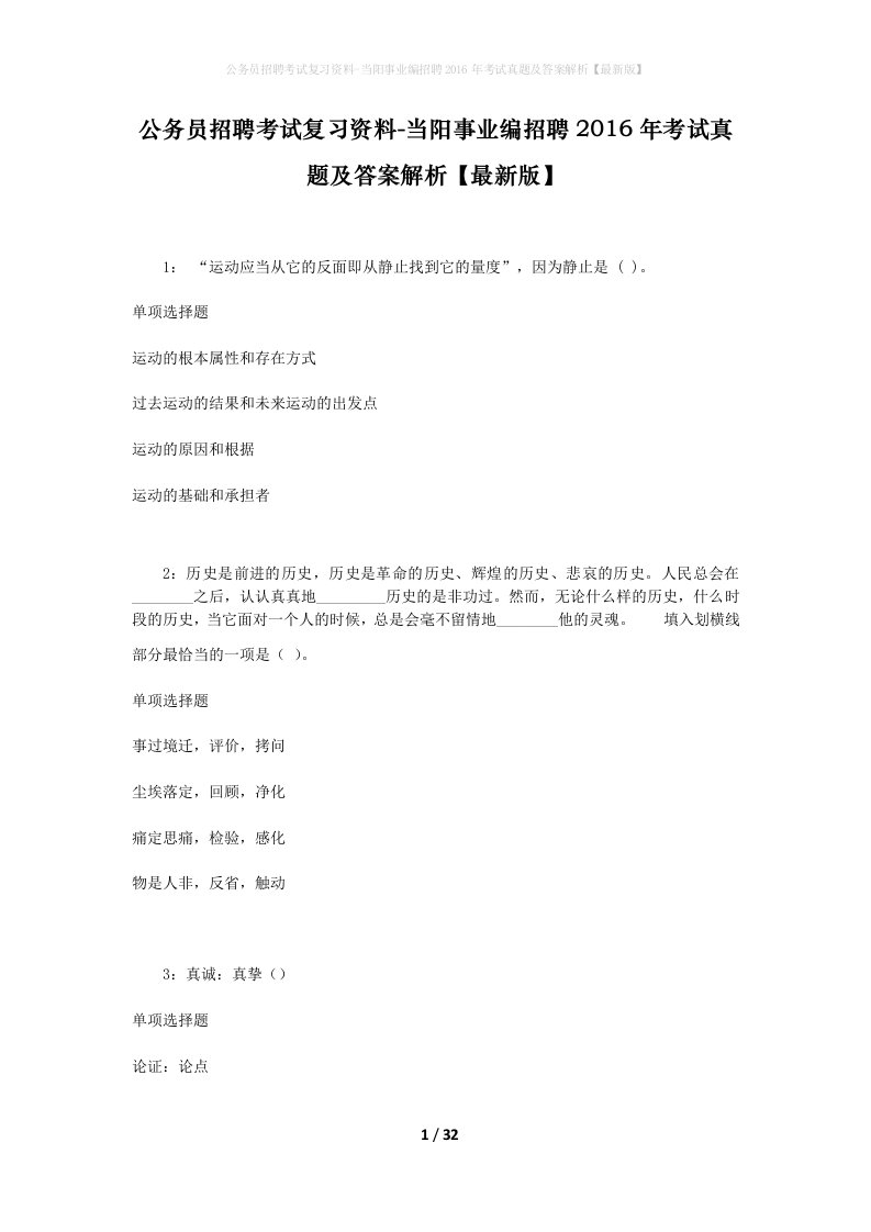 公务员招聘考试复习资料-当阳事业编招聘2016年考试真题及答案解析最新版