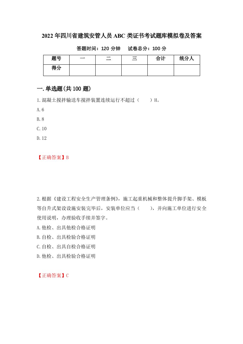 2022年四川省建筑安管人员ABC类证书考试题库模拟卷及答案1