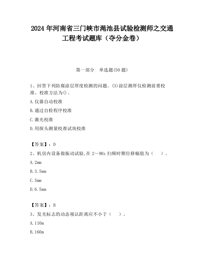 2024年河南省三门峡市渑池县试验检测师之交通工程考试题库（夺分金卷）