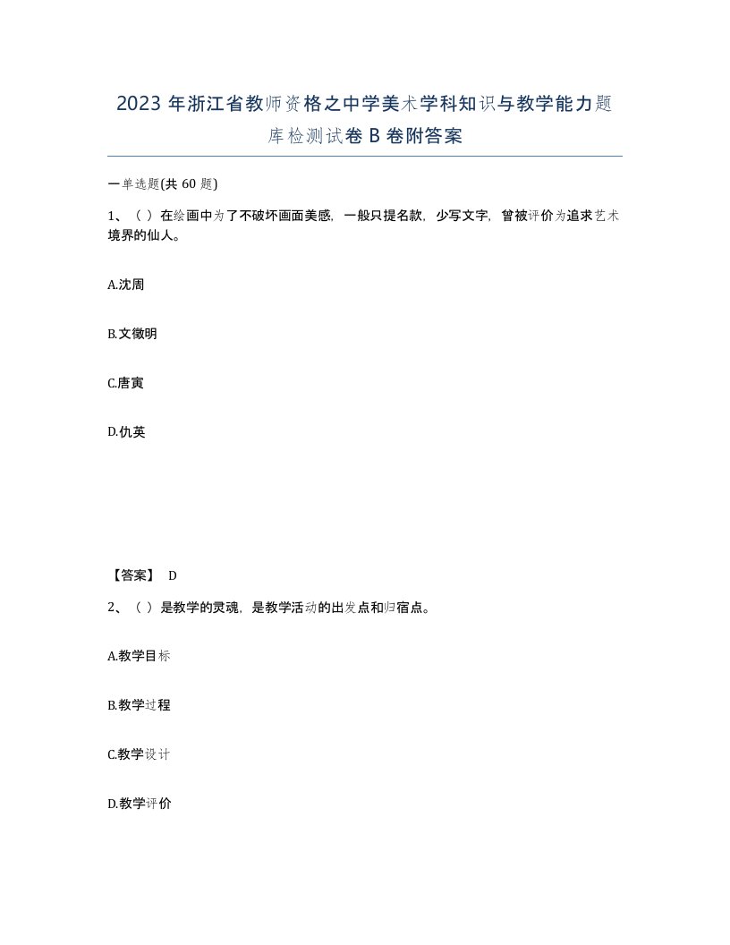 2023年浙江省教师资格之中学美术学科知识与教学能力题库检测试卷B卷附答案