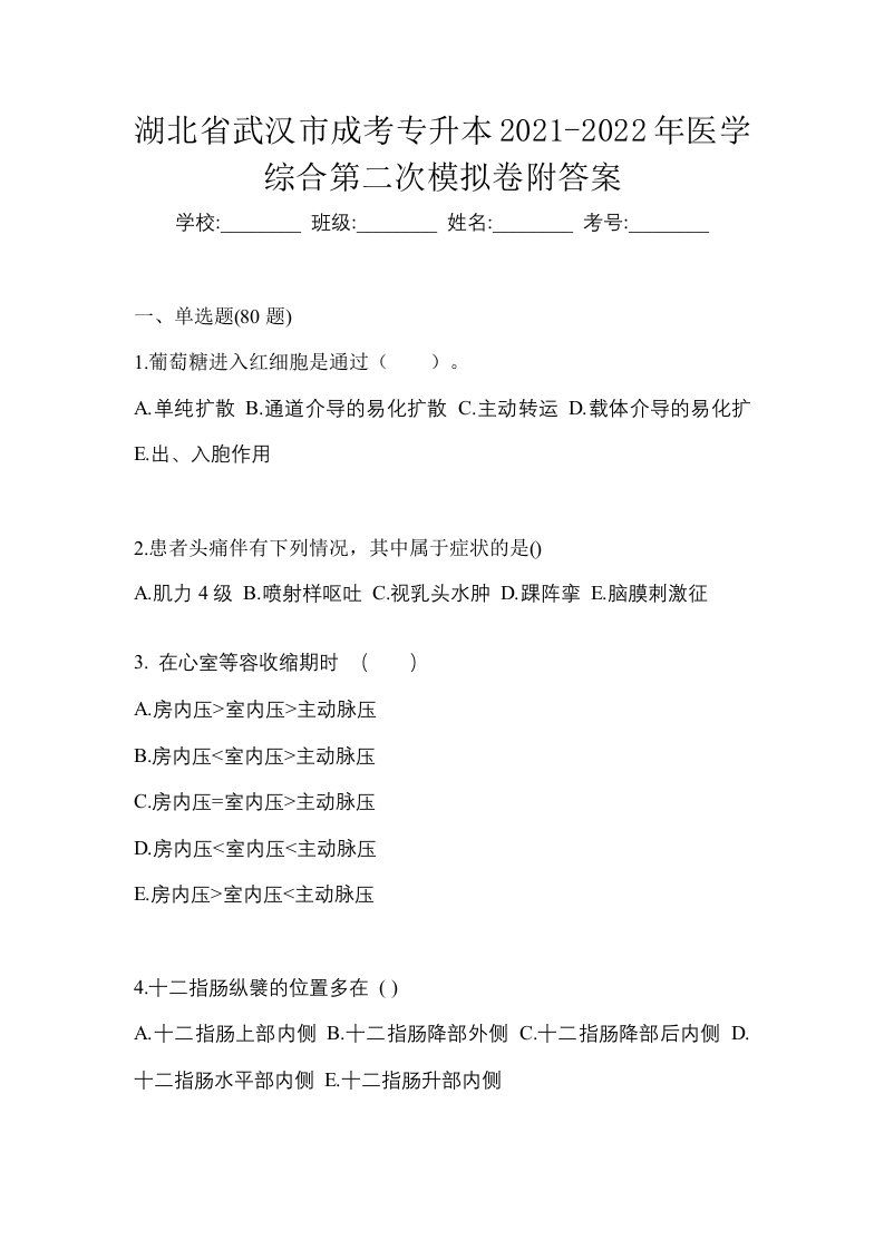 湖北省武汉市成考专升本2021-2022年医学综合第二次模拟卷附答案