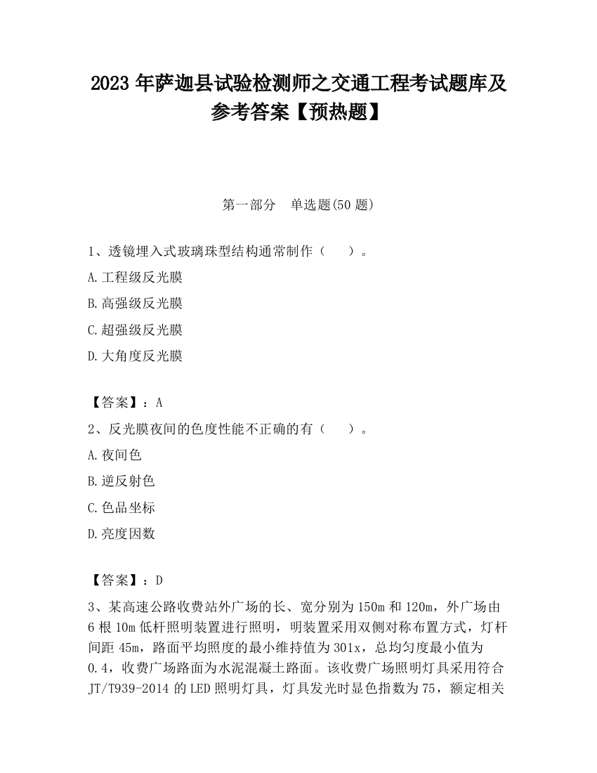 2023年萨迦县试验检测师之交通工程考试题库及参考答案【预热题】