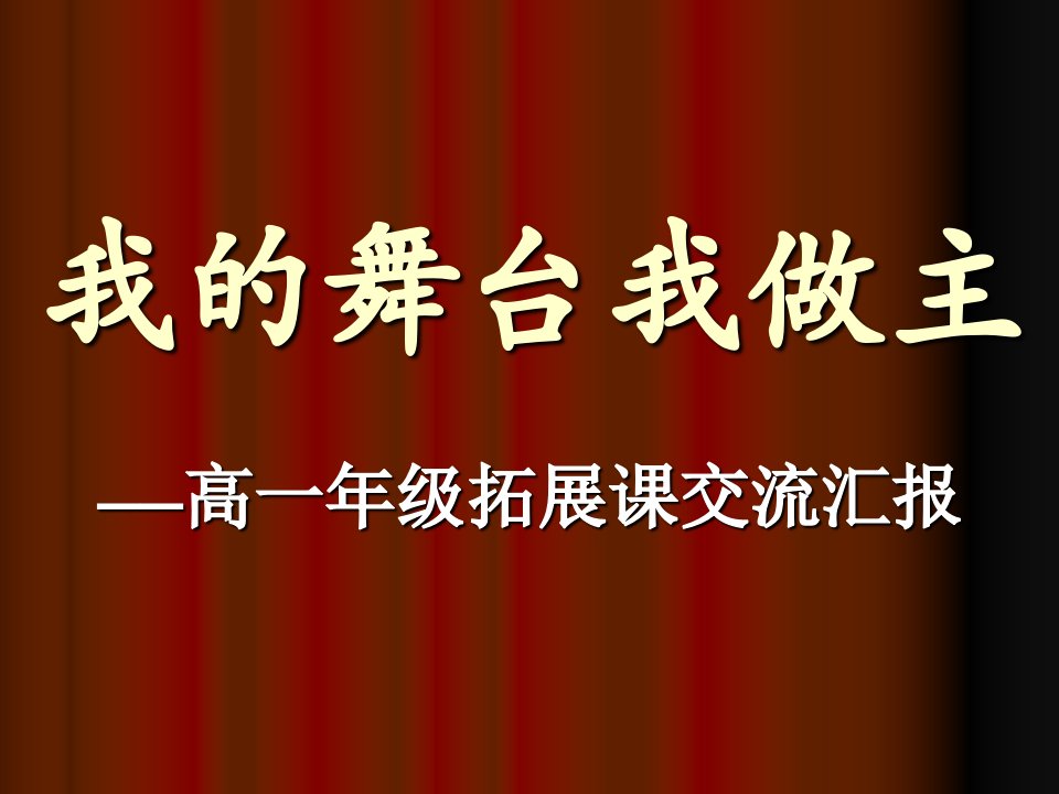 我的舞台我做主