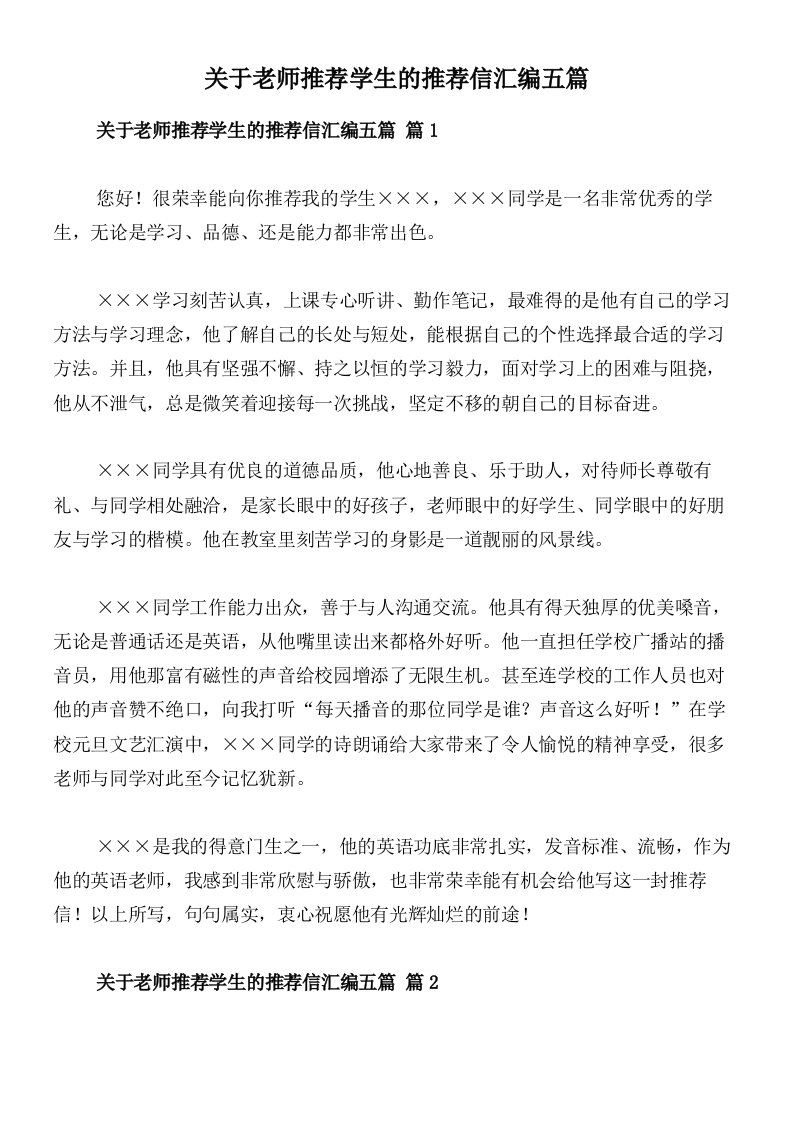 关于老师推荐学生的推荐信汇编五篇