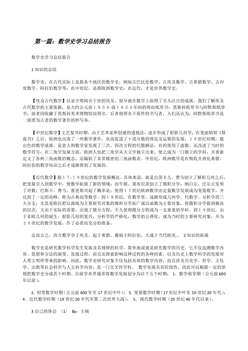 数学史学习总结报告5篇范文[修改版]