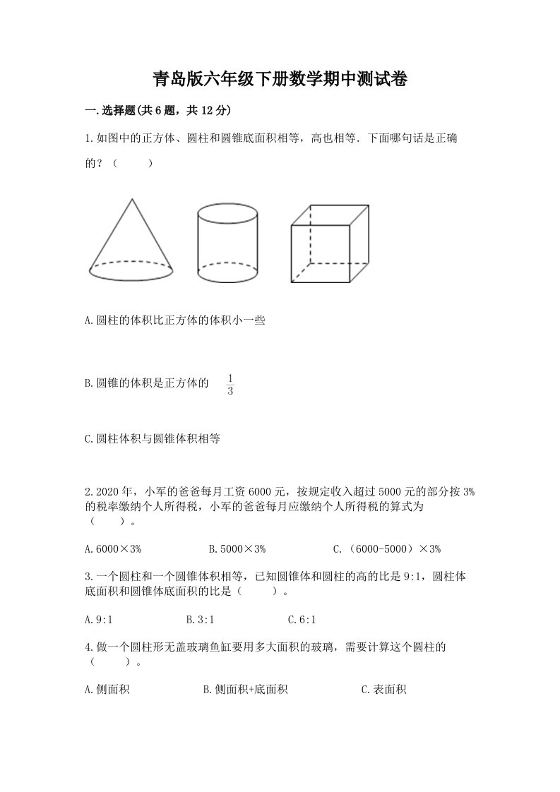 青岛版六年级下册数学期中测试卷【历年真题】