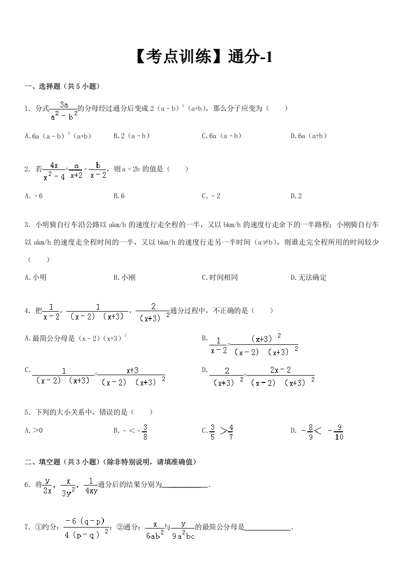 考点训练第16章分式16.1分式：通分