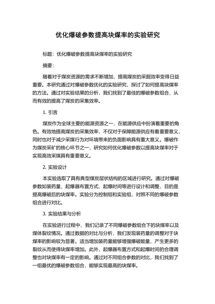 优化爆破参数提高块煤率的实验研究