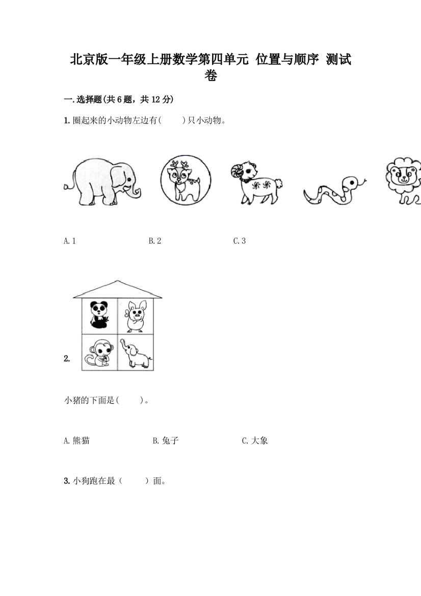 北京版一年级上册数学第四单元-位置与顺序-测试卷附答案(典型题)