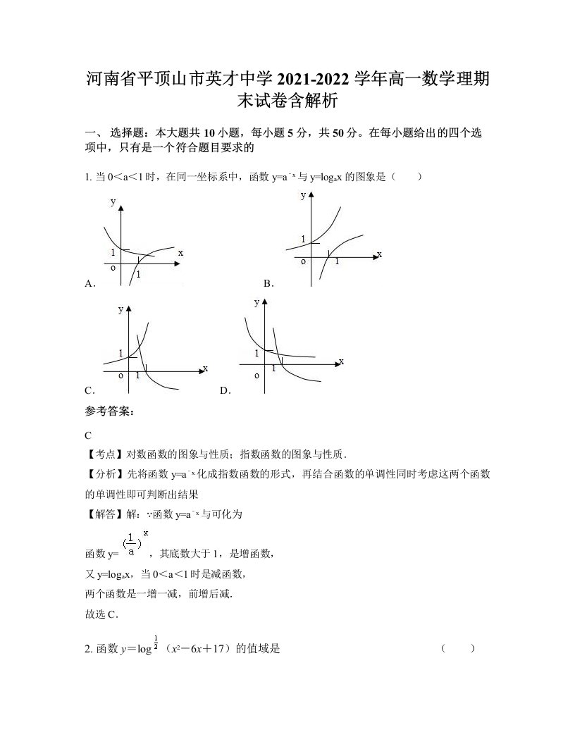 河南省平顶山市英才中学2021-2022学年高一数学理期末试卷含解析