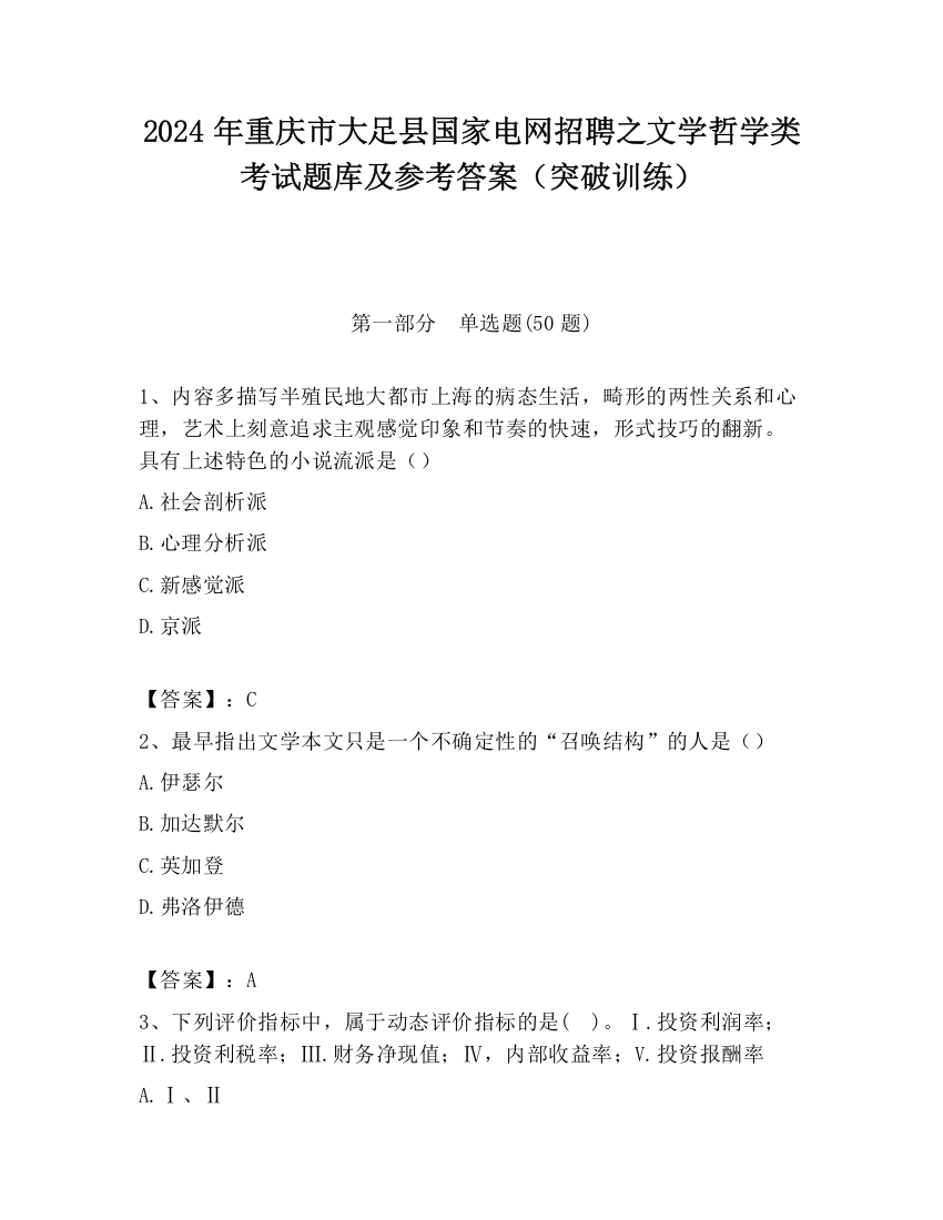 2024年重庆市大足县国家电网招聘之文学哲学类考试题库及参考答案（突破训练）