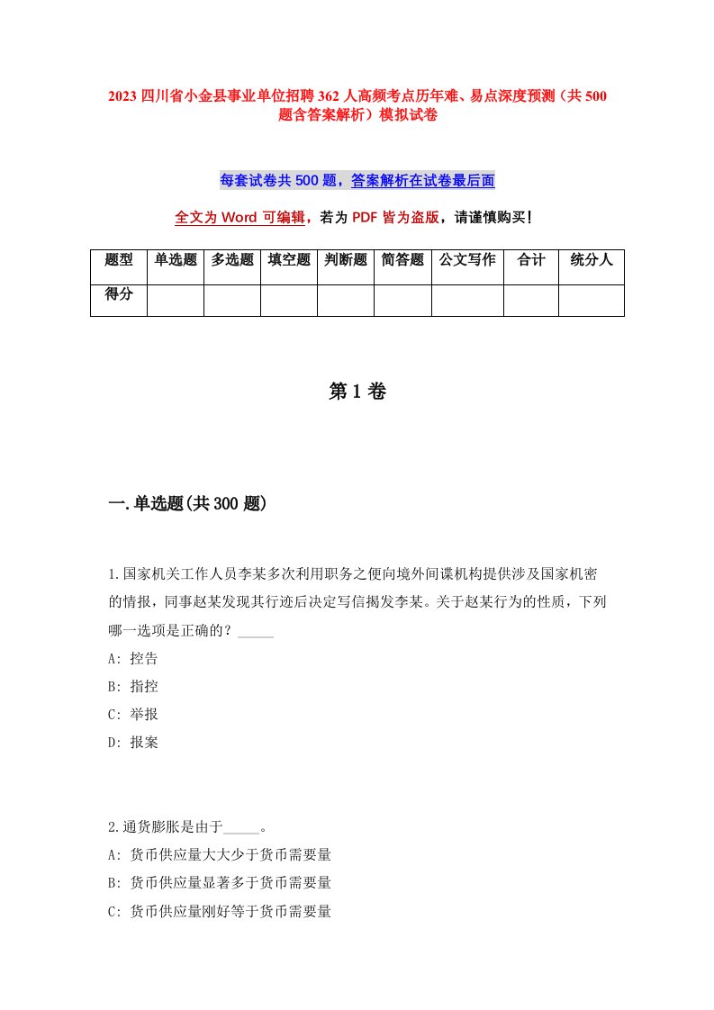 2023四川省小金县事业单位招聘362人高频考点历年难易点深度预测共500题含答案解析模拟试卷