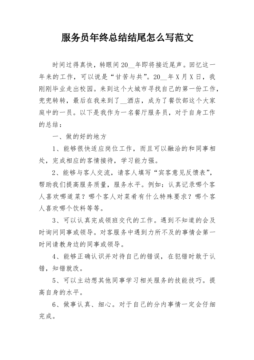 服务员年终总结结尾怎么写范文