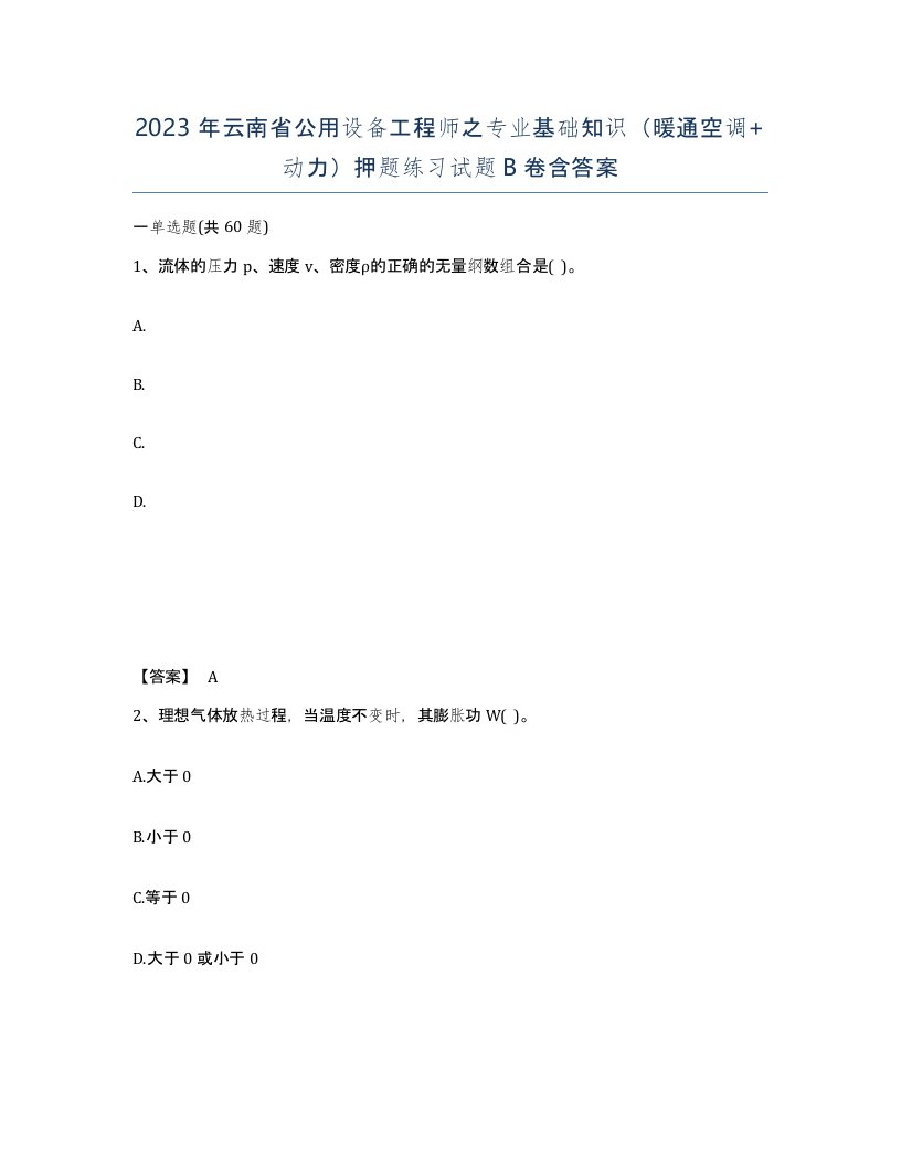 2023年云南省公用设备工程师之专业基础知识暖通空调动力押题练习试题B卷含答案