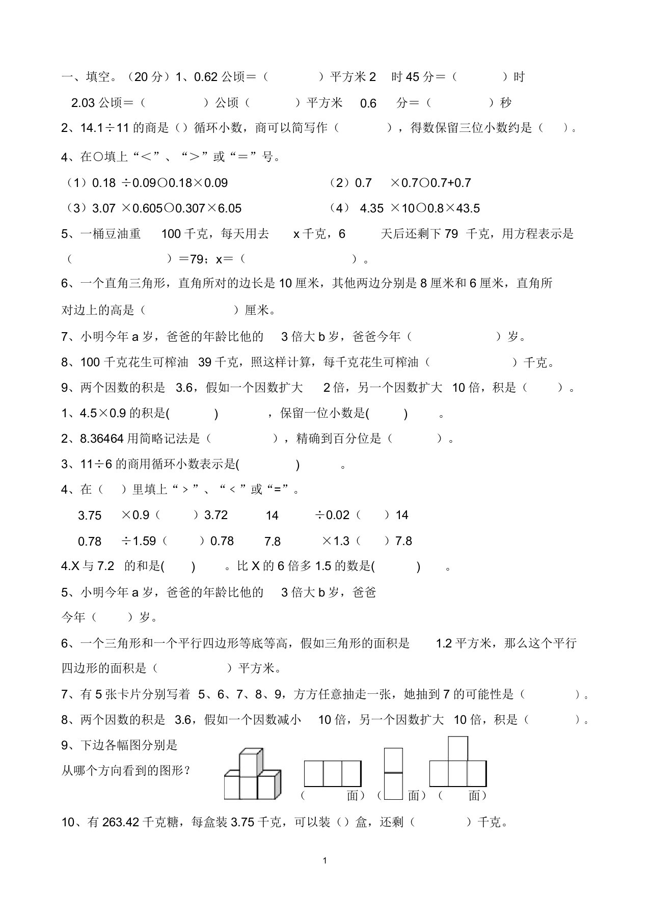 小学五年级上册数学填空题