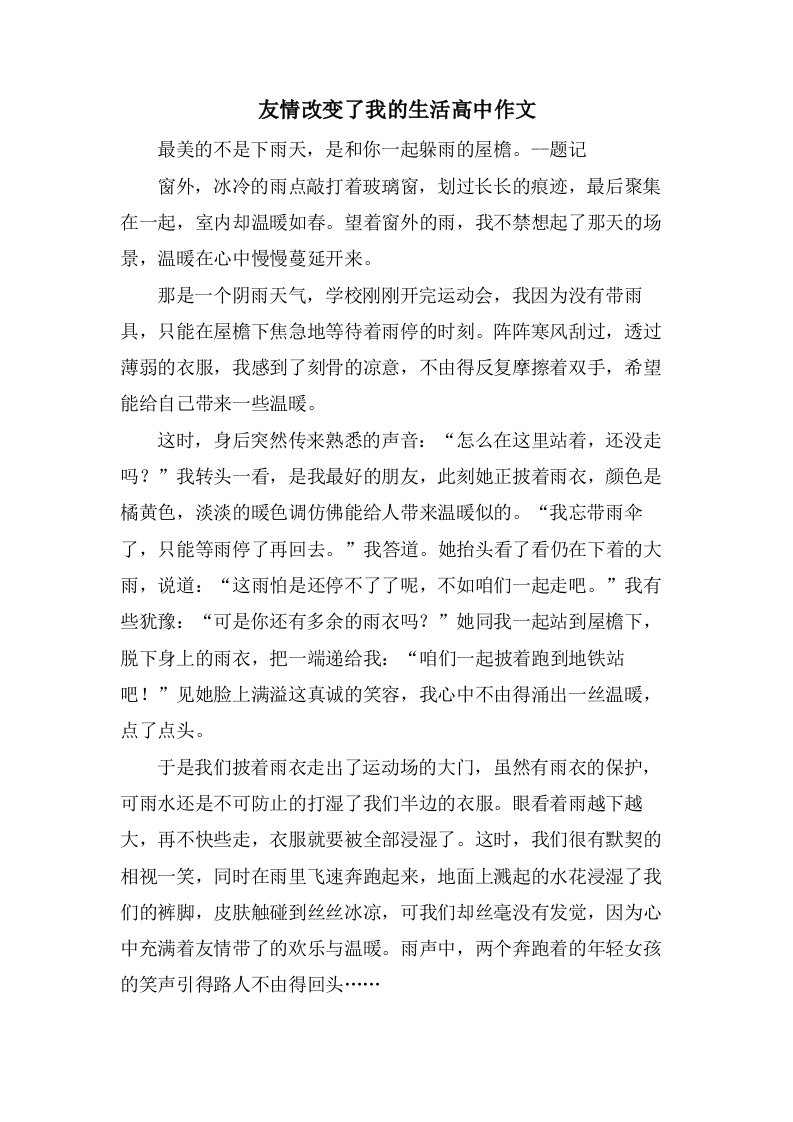 友情改变了我的生活高中作文