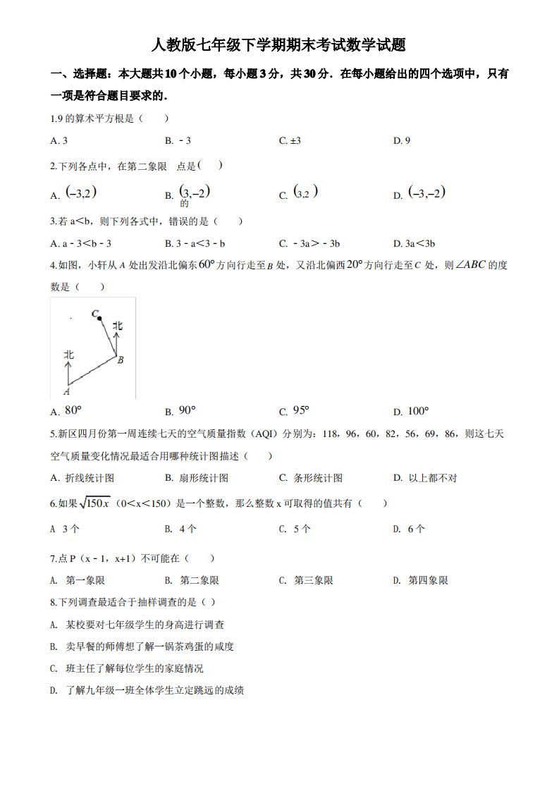 最新人教版七年级下册数学《期末考试试题》及答案