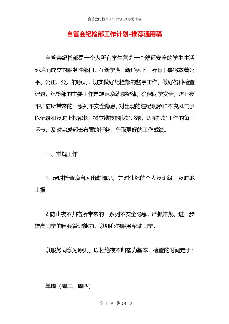 自管会纪检部工作计划