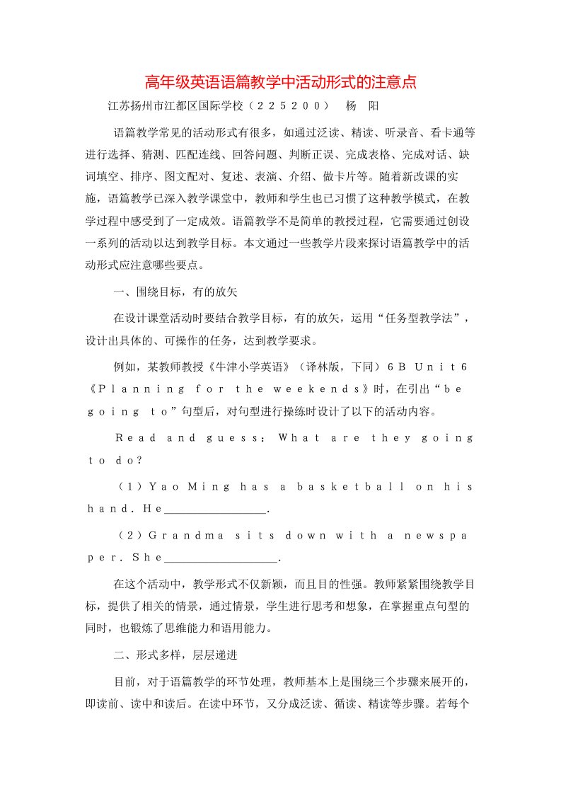 高年级英语语篇教学中活动形式的注意点