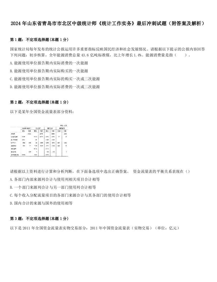 2024年山东省青岛市市北区中级统计师《统计工作实务》最后冲刺试题（附答案及解析）