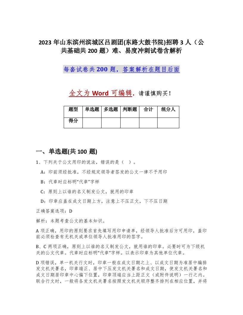 2023年山东滨州滨城区吕剧团东路大鼓书院招聘3人公共基础共200题难易度冲刺试卷含解析