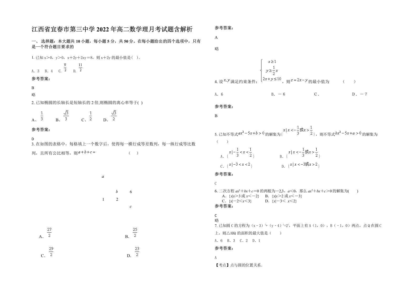 江西省宜春市第三中学2022年高二数学理月考试题含解析