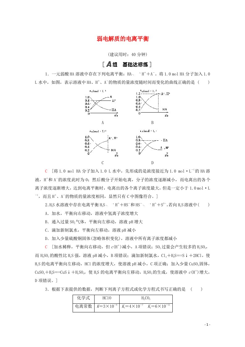 江苏专用2022版高考化学一轮复习限时集训25弱电解质的电离平衡含解析20210419120