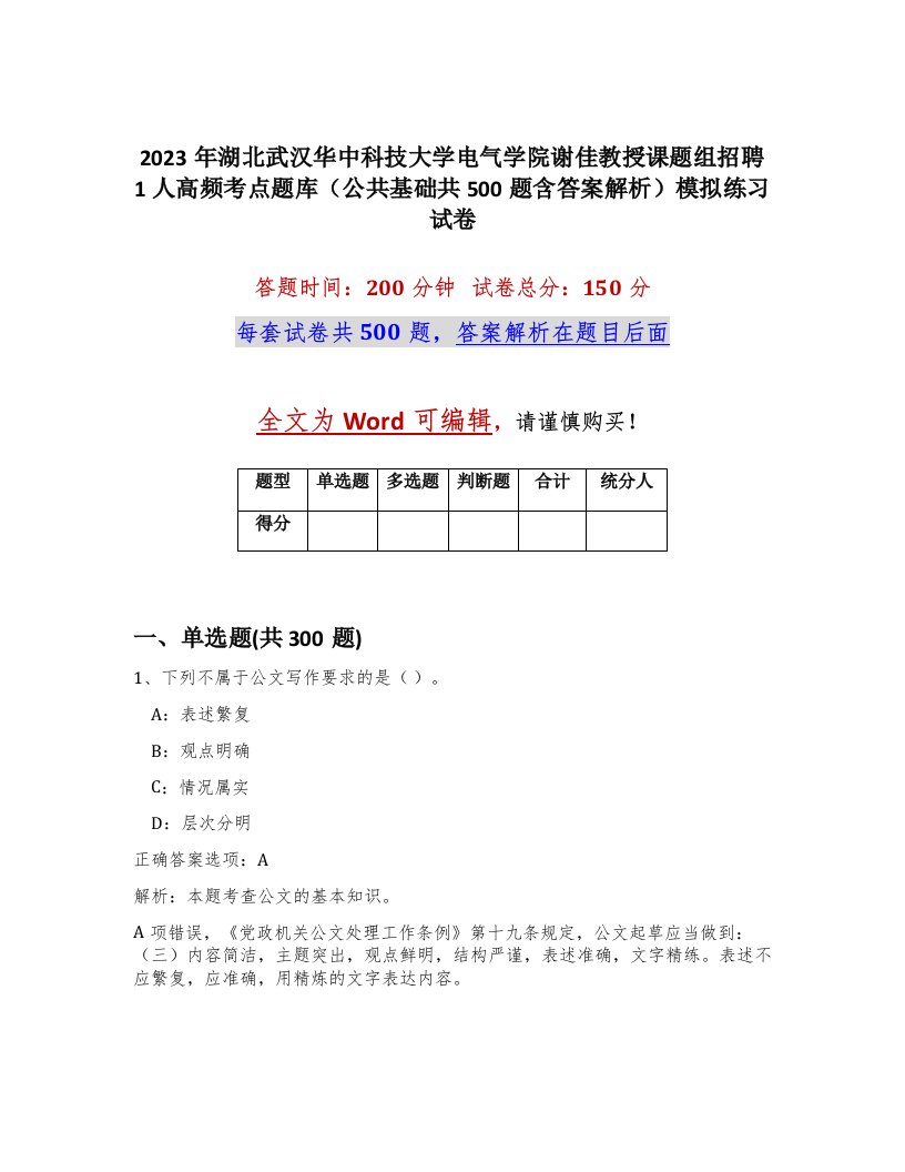 2023年湖北武汉华中科技大学电气学院谢佳教授课题组招聘1人高频考点题库公共基础共500题含答案解析模拟练习试卷