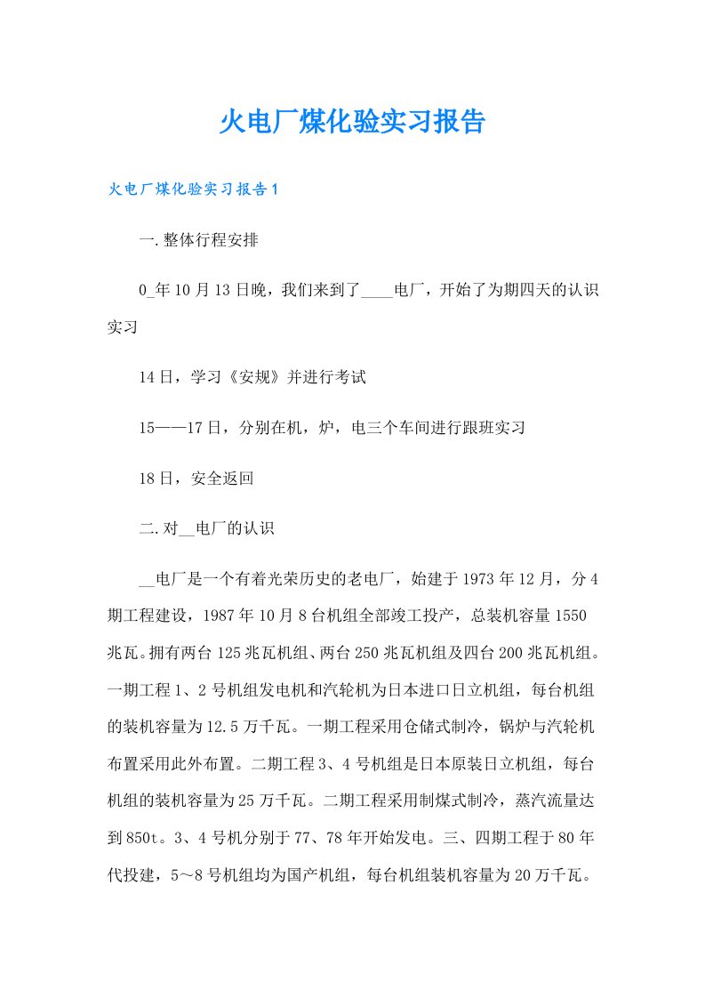 火电厂煤化验实习报告