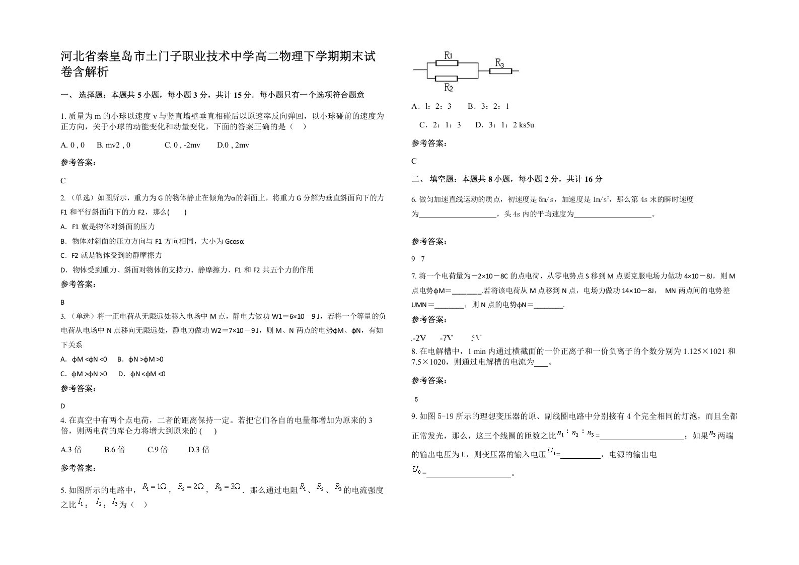 河北省秦皇岛市土门子职业技术中学高二物理下学期期末试卷含解析