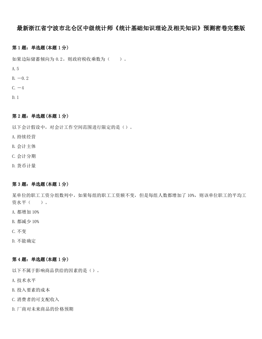 最新浙江省宁波市北仑区中级统计师《统计基础知识理论及相关知识》预测密卷完整版