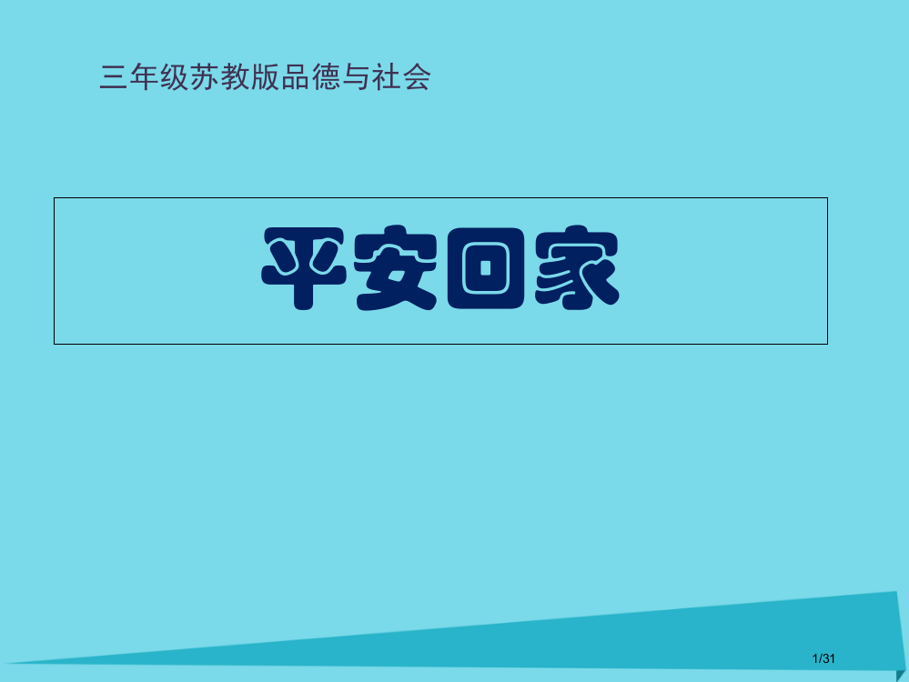 三年级品德与社会上册平安回家省公开课一等奖新名师优质课获奖PPT课件