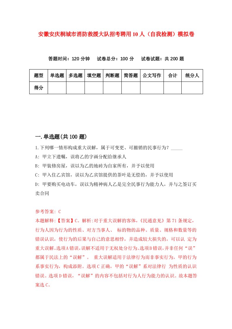 安徽安庆桐城市消防救援大队招考聘用10人自我检测模拟卷9