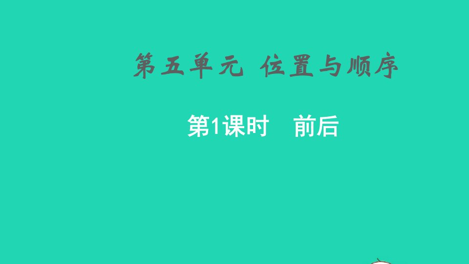 2021秋一年级数学上册第五单元位置与顺序第1课时前后课件北师大版