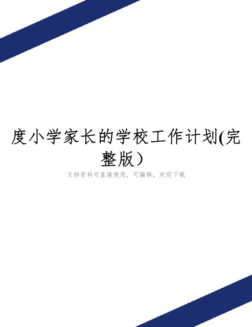 度小学家长的学校工作计划(完整版)