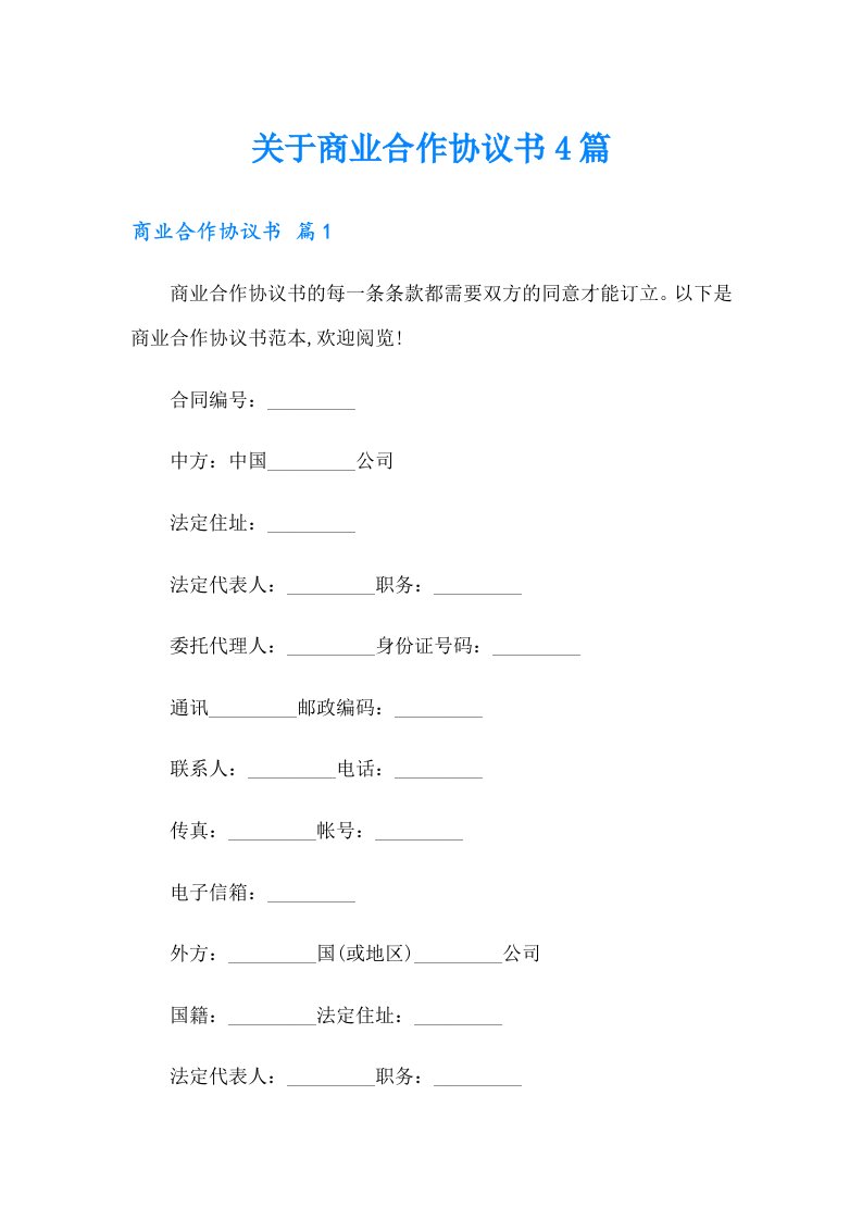 关于商业合作协议书4篇