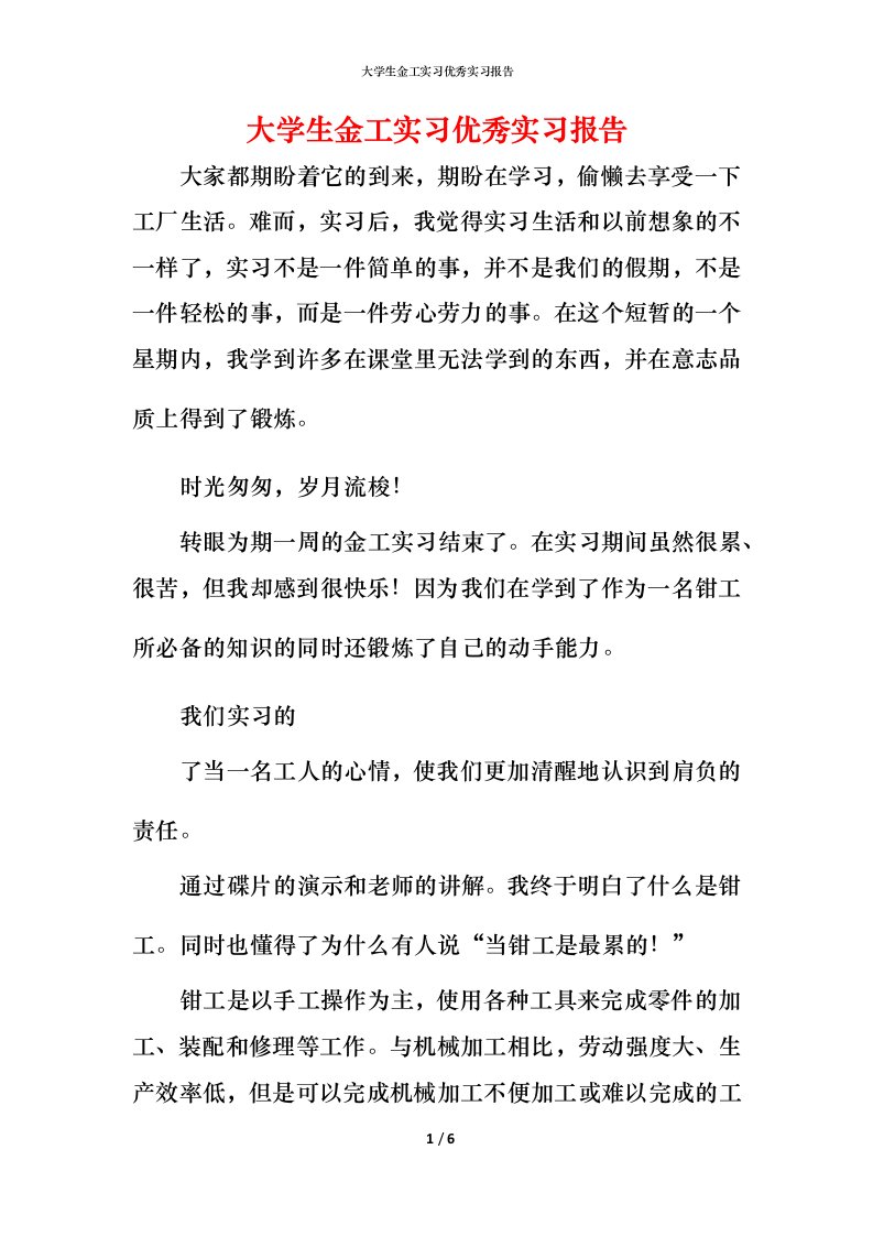 精编大学生金工实习优秀实习报告