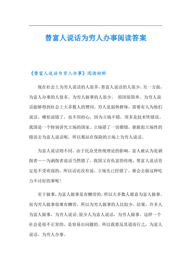 替富人说话为穷人办事阅读答案