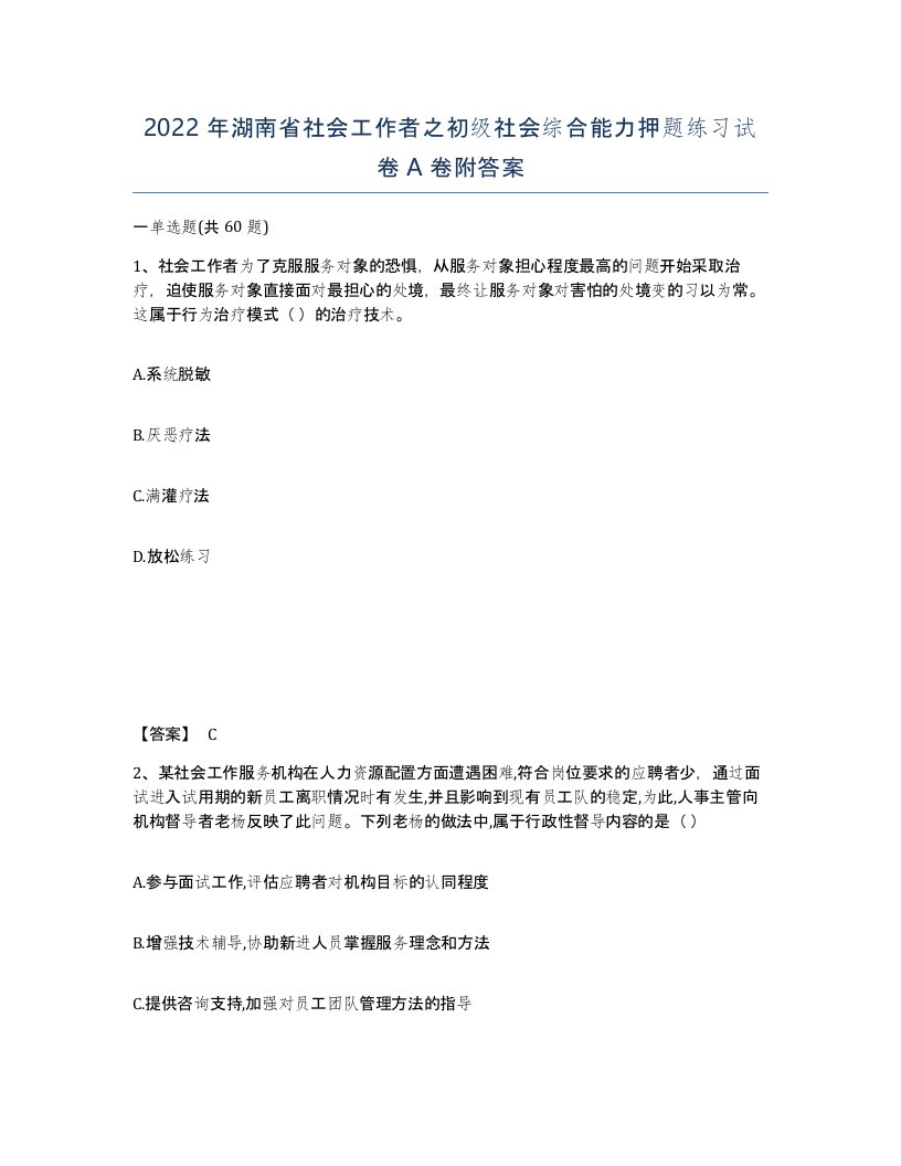 2022年湖南省社会工作者之初级社会综合能力押题练习试卷A卷附答案